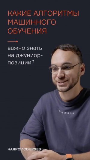 Какие алгоритмы машинного обучения важно знать на джуниор-позиции | karpov.courses