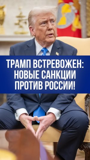 Трамп шокирует мир: новая волна антироссийских санкций через 10 дней — кто на самом деле пострадает?