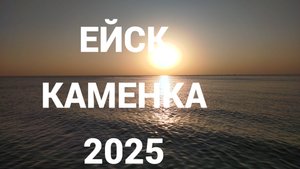 ЕЙСК 2025 ПЛЯЖИ КАМЕНКА НА ЗАКАТЕ, ВЕЧЕРОМ ШТОРМ