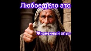 Любое дело-это жизненный опыт.