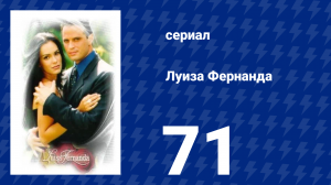 Луиза Фернанда 71 серия «Отчаянные поиски» (сериал, 1999)