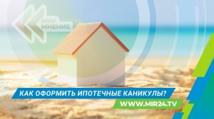 Ипотечные каникулы: как будет работать механизм отсрочки платежей?