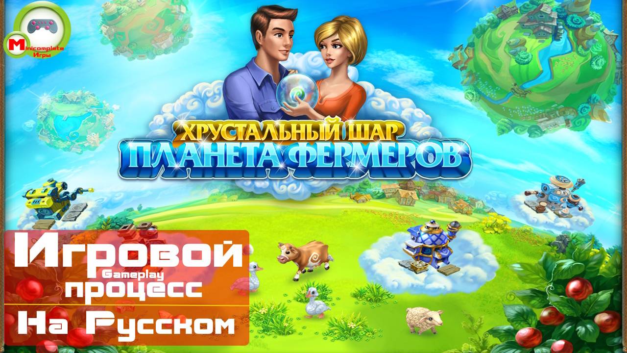 Хрустальный шар. Планета фермеров (Игровой процесс\Gameplay, На Русском)