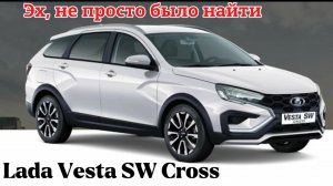 Не легко было найти Lada Vesta SW Cross