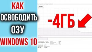 Как Освободить и Ускорить оперативную память (ОЗУ) на Windows 10 ｜ ИГРЫ БУДУТ ЛЕТАТЬ