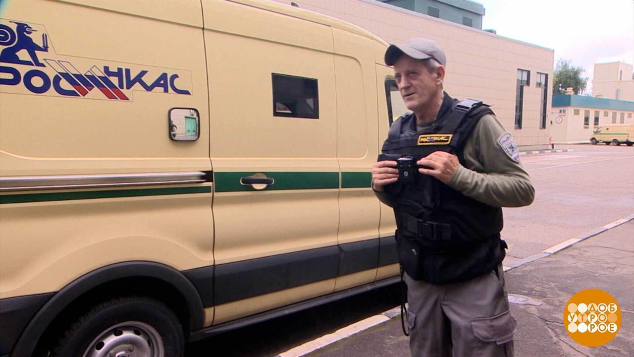 Профессия - инкассатор. Доброе утро. Фрагмент выпуска от 01.08.2025