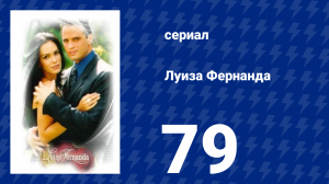 Луиза Фернанда 79 серия «Презренная женщина» (сериал, 1999)