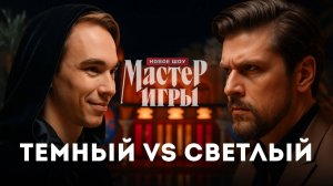 Мастер игры, 1 сезон, 11 выпуск / КТО ПОПАЛ В ФИНАЛ? / ЛУЧШИЕ МОМЕНТЫ