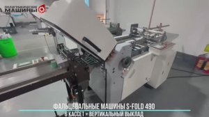 Фальцевальные машины для инструкций S-FOLD 490-6: 6 кассет + вертикальный выклад, 180 м/мин