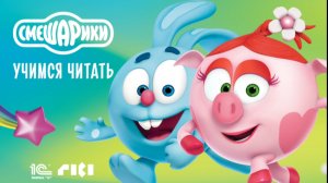 СМЕШАРИКИ. УЧИМСЯ ЧИТАТЬ СО СМЕШАРИКАМИ. Развивающие игры для детей. Чтение и слоги. Учим буквы
