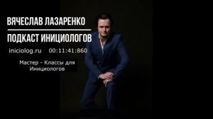 Подкаст Инициологов №3 | В. Лазаренко