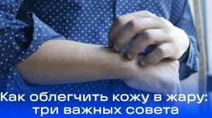 Кожные высыпания в жару: узнайте, как гигиена и натуральная одежда могут спасти вашу кожу!