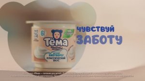 Тёма - Чувствуй заботу животиком (Россия) (2025)