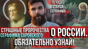 ❗️Страшные пророчества Серафима Саровского о России. И 10 чудес старца Серафима. Обязательно узнай