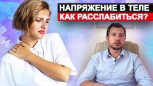 Почему твое тело НАПРЯЖЕНО? невозможно расслабиться, как помочь себе