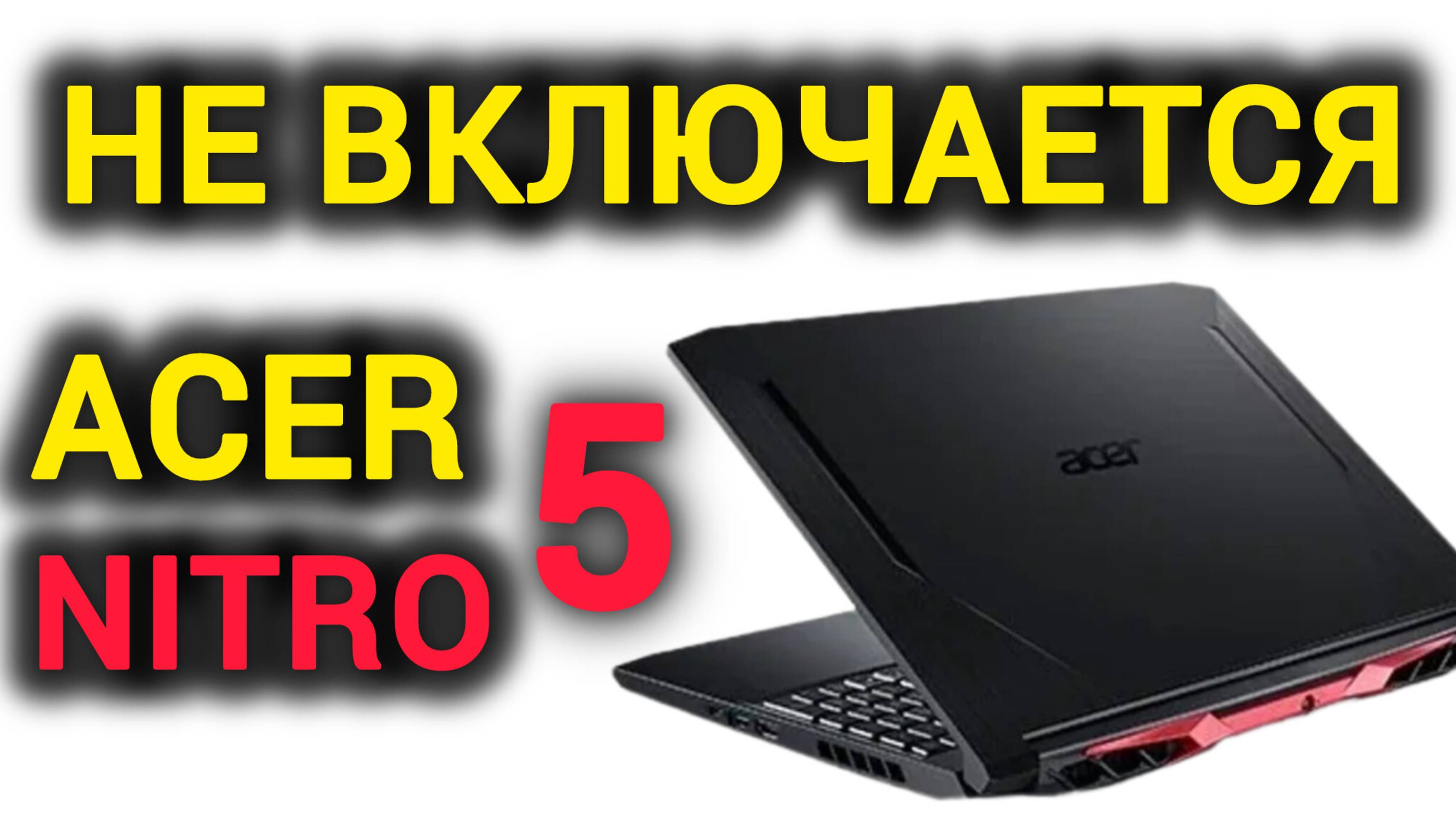 Ремонт игрового Acer Nitro 5 - Не включается! Не заряжается! смотреть онлайн