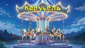 Карусель