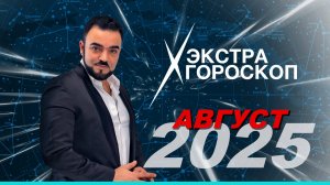 Экстра  гороскоп Мехди Эбрагими Вафа на август 2025 г. Полная версия по ссылке в описании ⬇