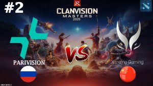 КЕРРИ ЛИНА ПРОТИВ МЕДУЗЫ! | Parivision vs Xtreme Gaming #1 (BO3) Clavision Masters 2025