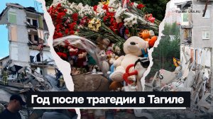 Снос дома, разрушенные судьбы и новое уголовное дело: год со взрыва в Нижнем Тагиле