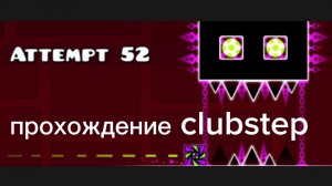 прохождение clubstep