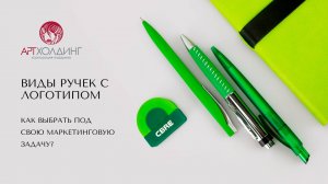 Виды ручек с логотипом. Как выбрать свою под маркетинговую компанию и в качестве подарка?