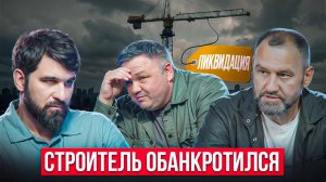 Каждый день как игра на выживание. Кто сегодня станет крайним? Исповедь строителя