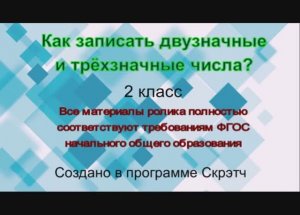 Как записать двузначные и трёхзначные числа