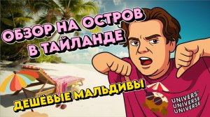 Обзор на Остров в Таиланде/Дешёвые Мальдивы