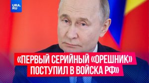 Первый серийный «Орешник» поступил в российские войска, заявил Путин
