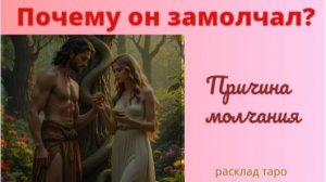 🔮 ПОЧЕМУ он молчит? 💞таро ⭐