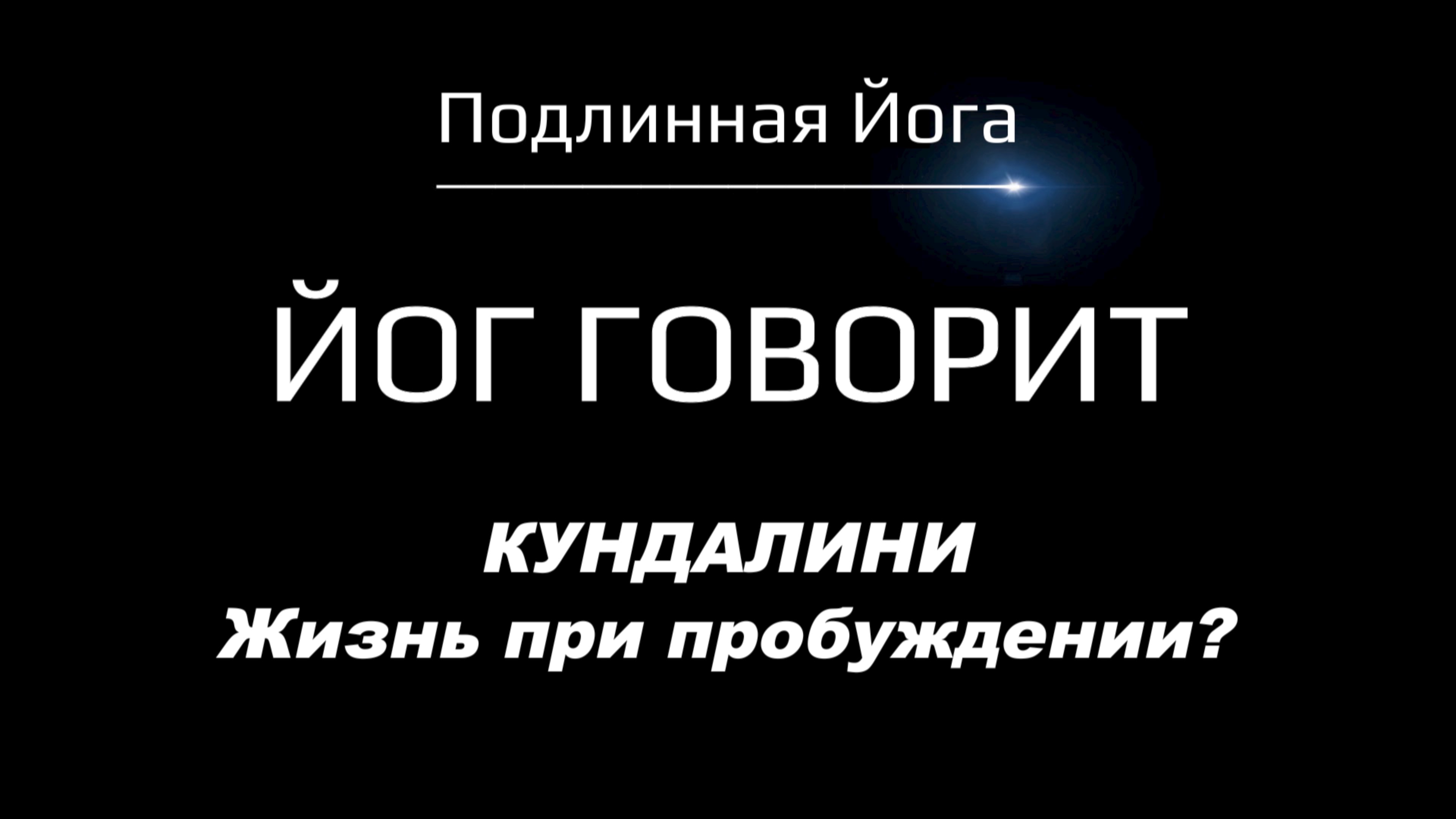 Пробуждение Кундалини: Что происходит с жизнью, когда пробуждается Кундалини?