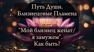 "Близнец женат/Я замужем". как быть?