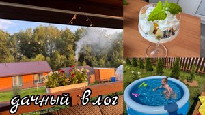 VLOG: дачный отдых
