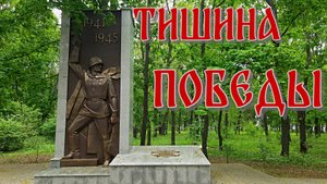 Тишина Победы