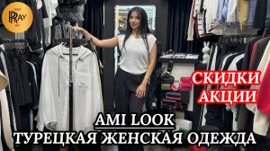 МЕГА АКЦИЯ ОТ AMI LOOK ✨ ТУРЕЦКАЯ ЖЕНСКАЯ МОДА ПО ЛУЧШИМ ЦЕНАМ ЭТОГО СЕЗОНА🎀 ТК Садовод. Москва