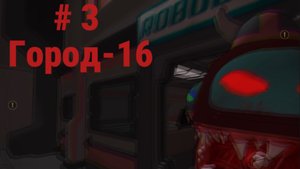 Поставили все капканы на карте "Город-16" в игре "Imposter 3D : Online horror.