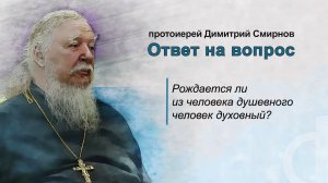 Рождается ли из человека душевного человек духовный?