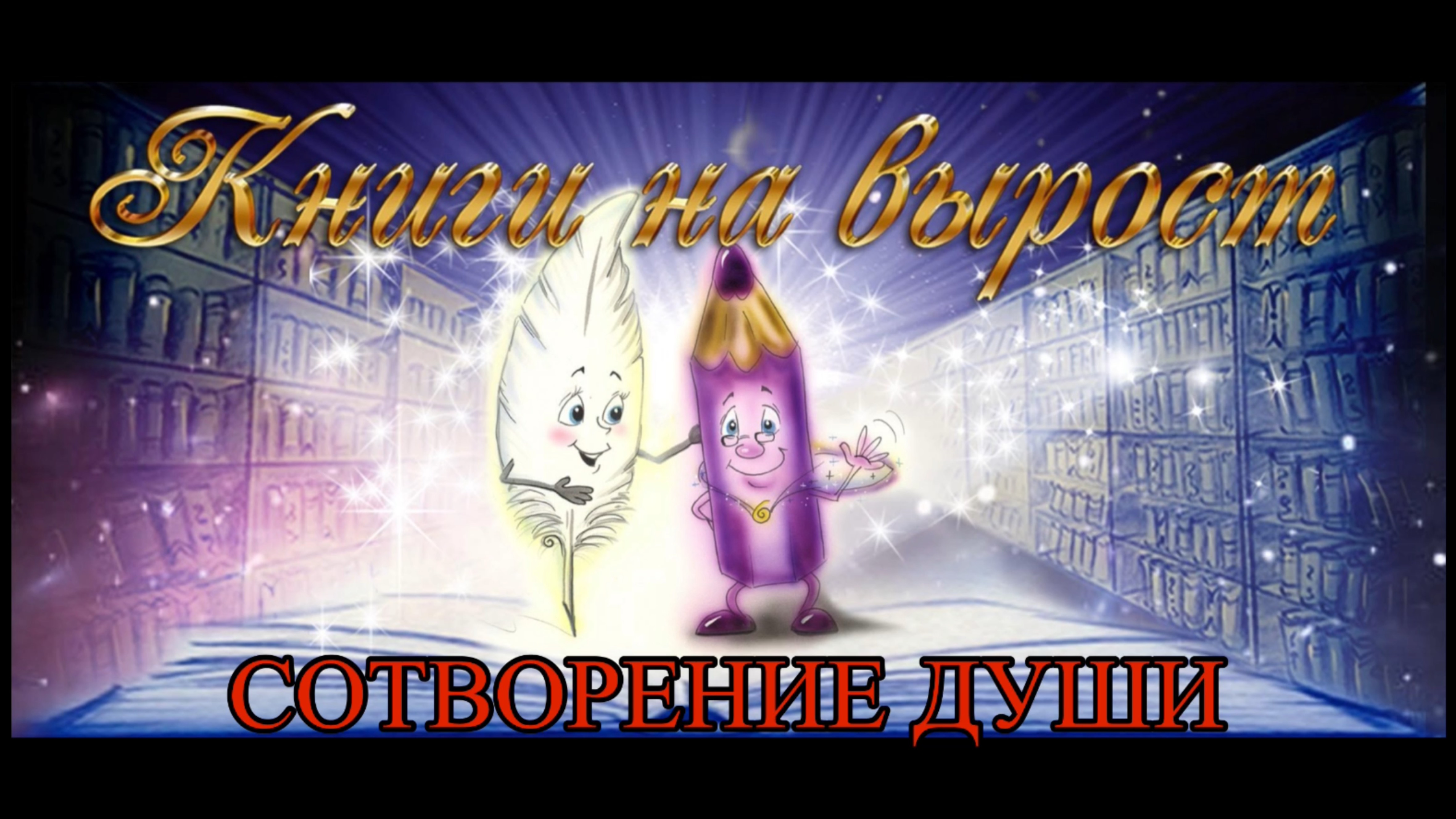 КНИГИ НА ВЫРОСТ: Сотворение Души смотреть онлайн