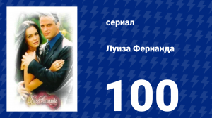 Луиза Фернанда 100 серия «Полная любви» (сериал, 1999)