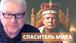 "О достойный из достойнейших": Нобелевская премия Трампа | Андрей Мартьянов