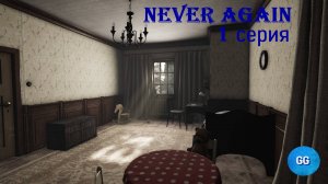 Never Agaim - 1 серия - Астма и Педиофобия