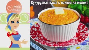🌽 КУКУРУЗНАЯ КАША С ТЫКВОЙ НА МОЛОКЕ — нежно и полезно!