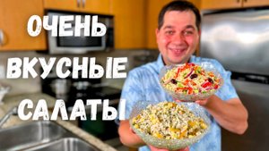 Рецепты Вкусных Салатов, которые хочется готовить снова и снова. Очень Простые и Вкусные Салаты!!!