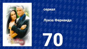 Луиза Фернанда 70 серия «Недоразумения» (сериал, 1999)