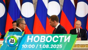 Новости 10:00 от 1.08.2025