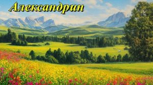 Александрин