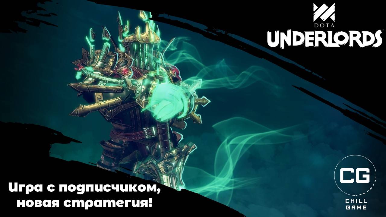Интересная игра с подписчиком, необузданная стратегия! Dota Underlords смотреть онлайн