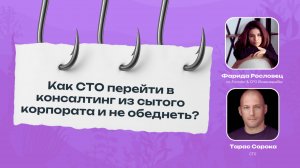 3 КРЮКА  "Как СТО перейти в консалтинг из сытого корпората и не обеднеть?" с Тарасом Сорока