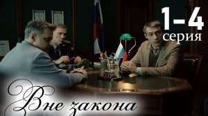 Вне закона 1 2 3 4 серия (сериал НТВ)